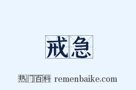 戒急是什么意思的图片